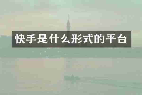快手是什么形式的平台