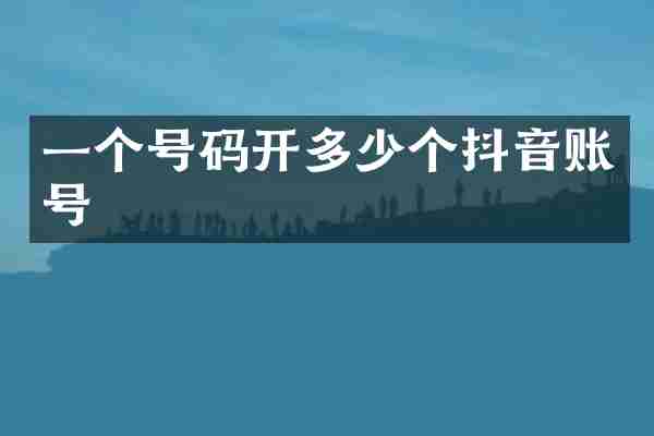 一个号码开多少个抖音账号