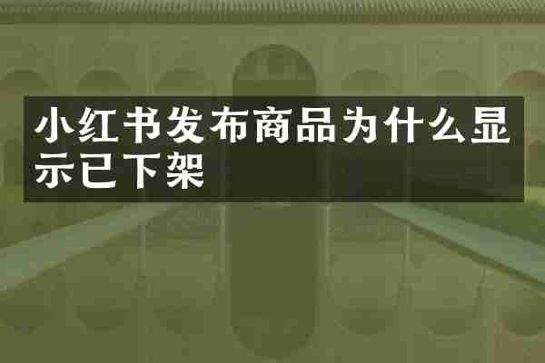 小红书发布商品为什么显示已下架