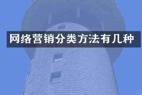 网络营销分类方法有几种