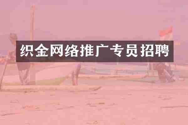 织金网络推广专员招聘