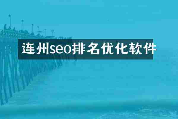 连州seo排名优化软件