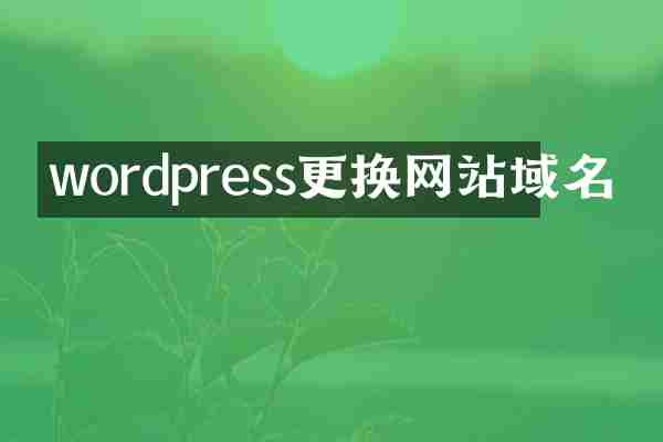 wordpress更换网站域名