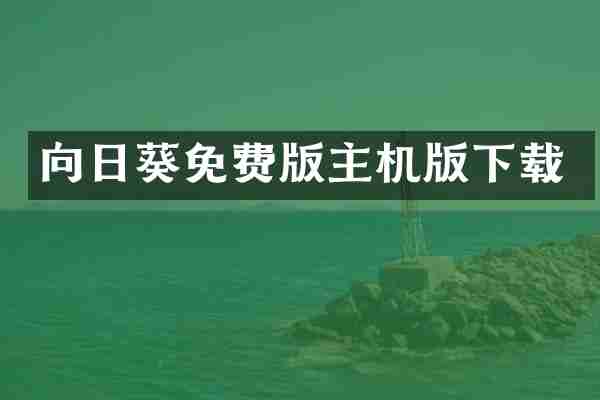 向日葵免费版主机版下载