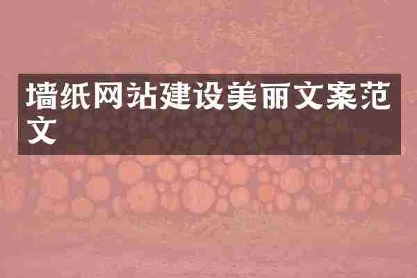 墙纸网站建设美丽文案范文