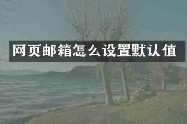 网页邮箱怎么设置默认值