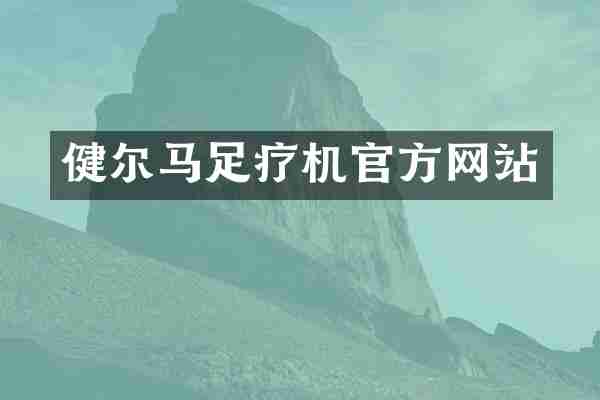 健尔马足疗机官方网站
