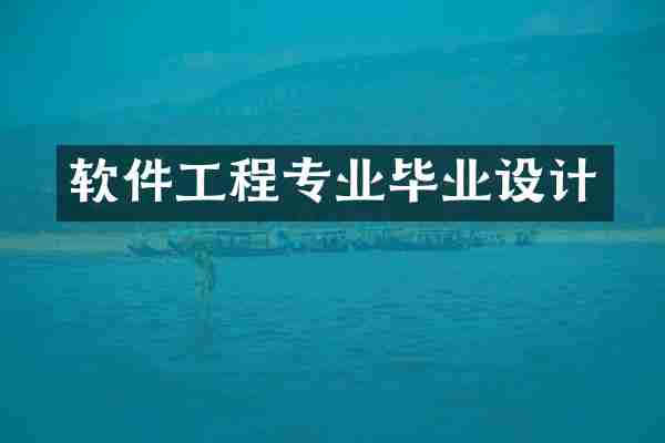 软件工程专业毕业设计