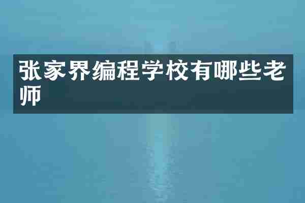 张家界编程学校有哪些老师