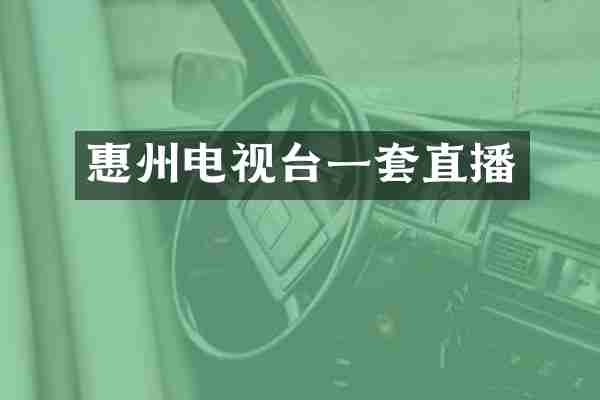惠州电视台一套直播