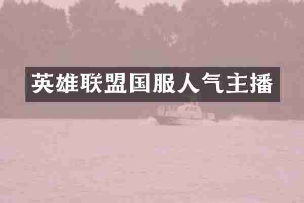 英雄联盟国服人气主播