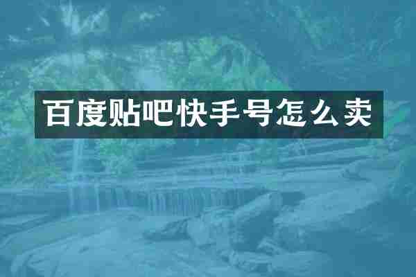 百度贴吧快手号怎么卖