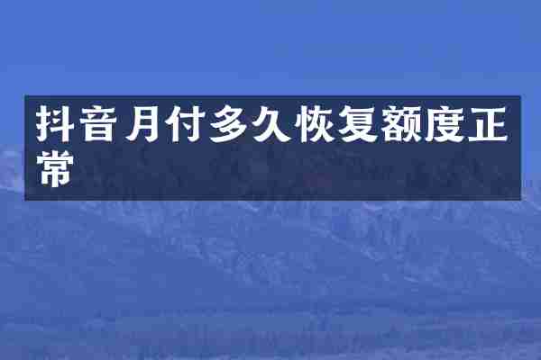 抖音月付多久恢复额度正常