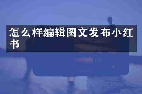 怎么样编辑图文发布小红书