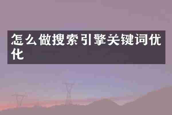 怎么做搜索引擎关键词优化