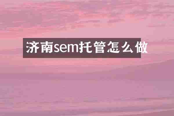 济南sem托管怎么做
