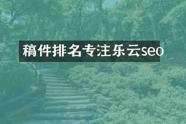 稿件排名专注乐云seo