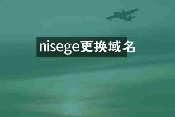 nisege更换域名