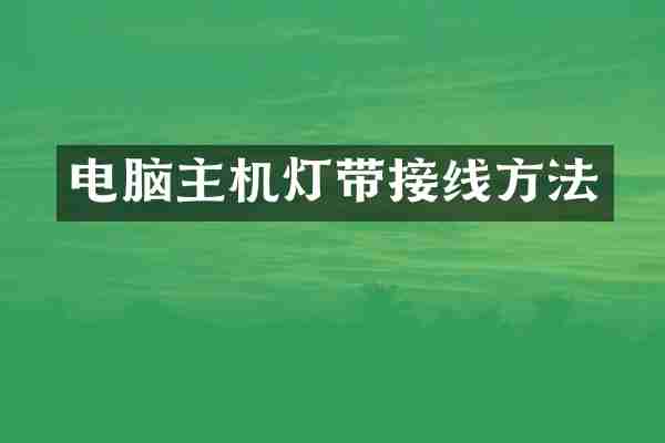 电脑主机灯带接线方法
