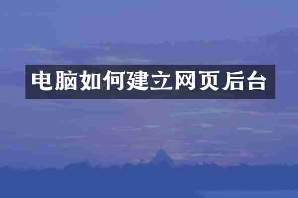 电脑如何建立网页后台