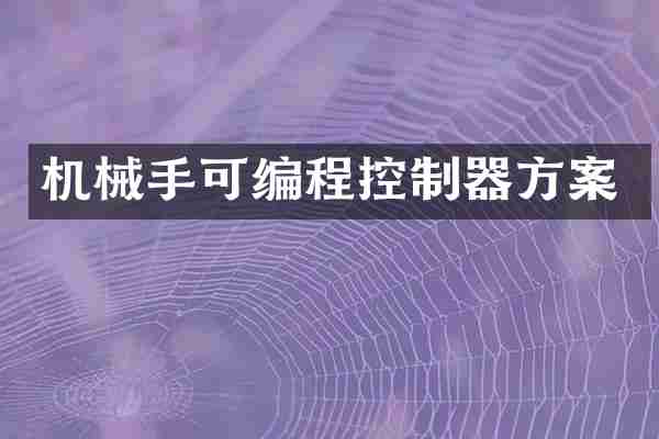 机械手可编程控制器方案