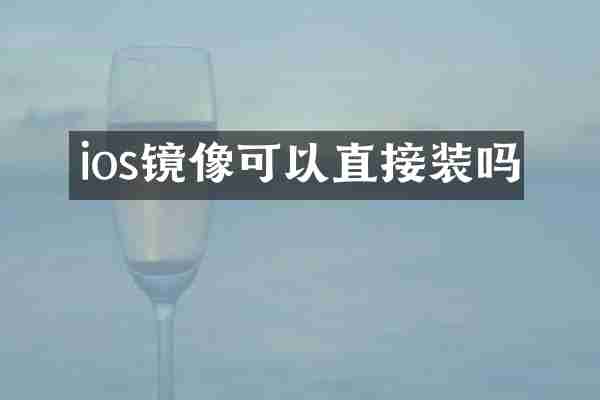 ios镜像可以直接装吗