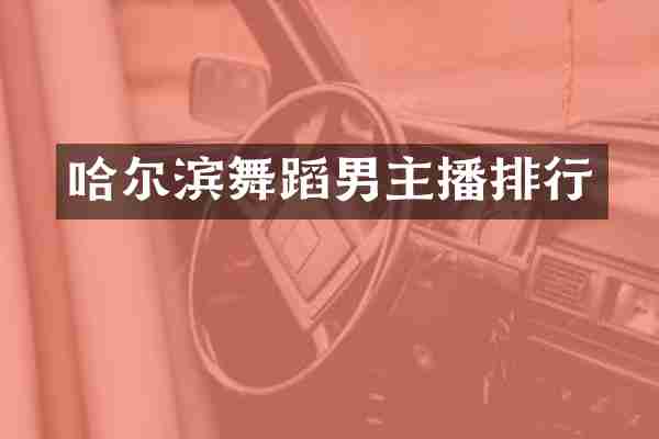 哈尔滨舞蹈男主播排行