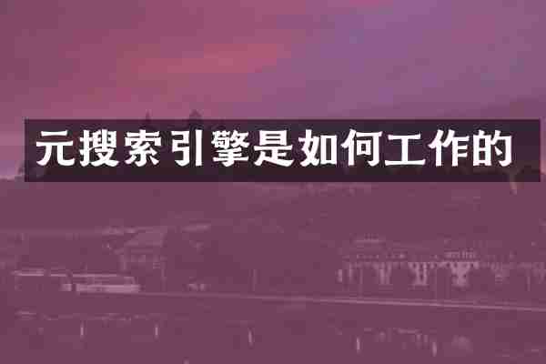 元搜索引擎是如何工作的