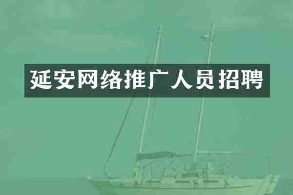延安网络推广人员招聘