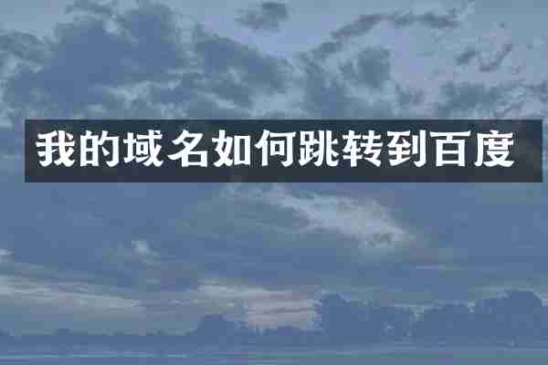 我的域名如何跳转到百度