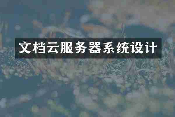文档云服务器系统设计