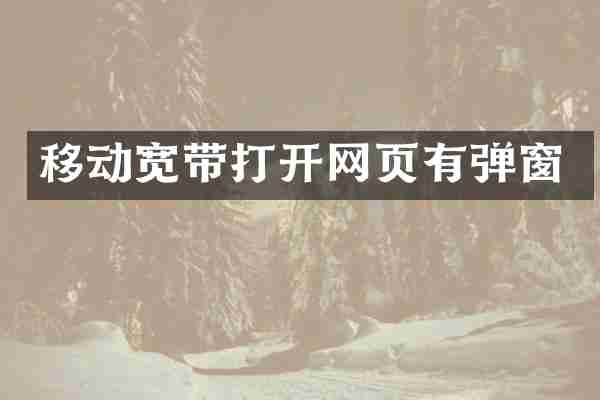 移动宽带打开网页有弹窗
