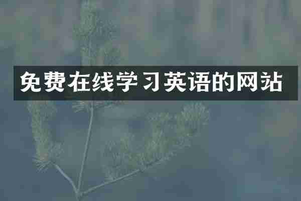 免费在线学习英语的网站
