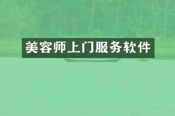 美容师上门服务软件
