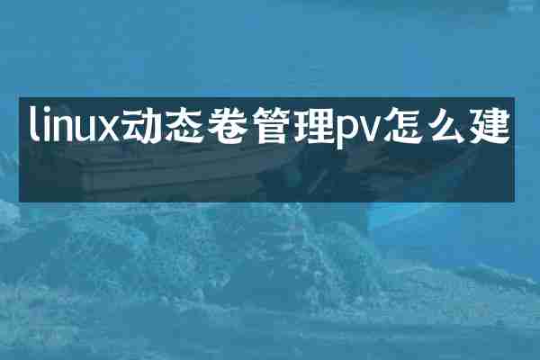 linux动态卷管理pv怎么建立