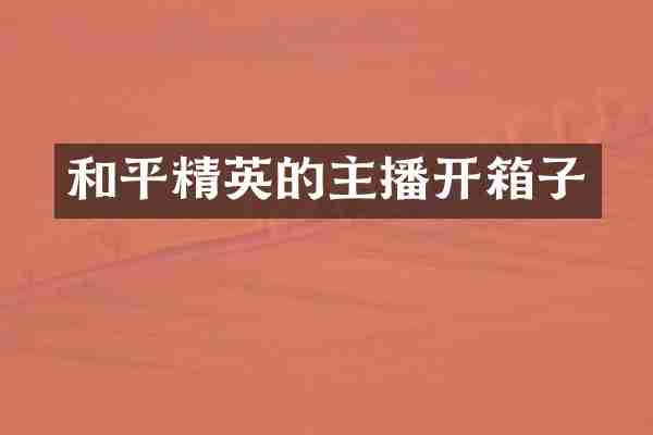 和平精英的主播开箱子