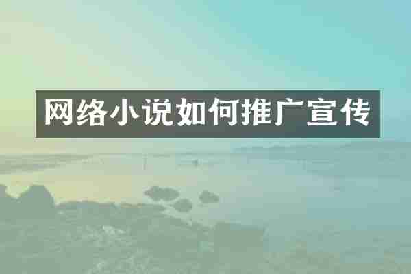 网络小说如何推广宣传