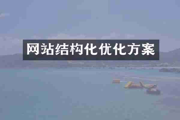 网站结构化优化方案