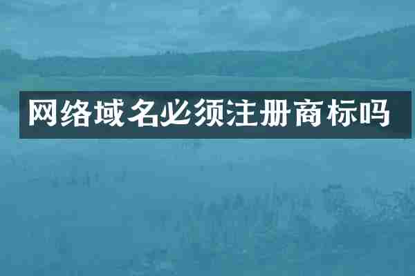 网络域名必须注册商标吗