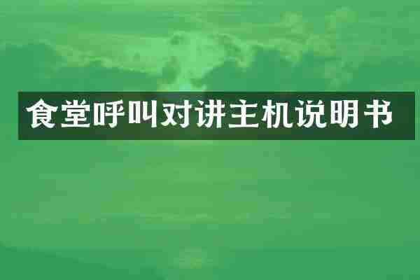 食堂呼叫对讲主机说明书