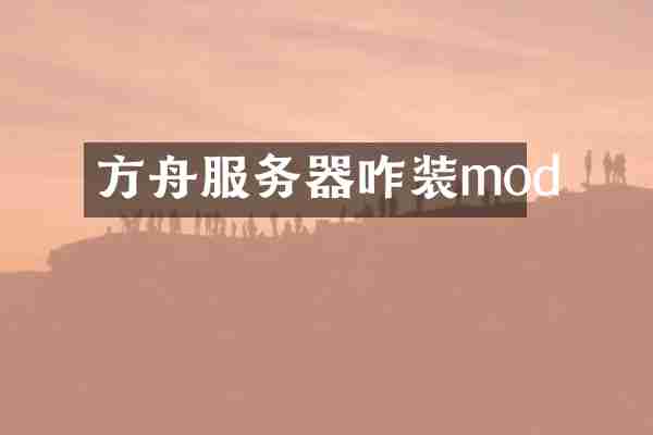 方舟服务器咋装mod