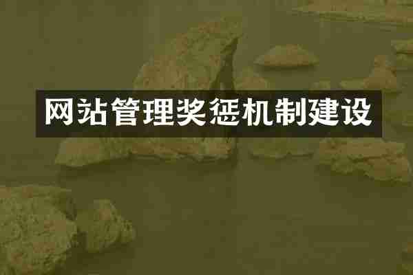 网站管理奖惩机制建设