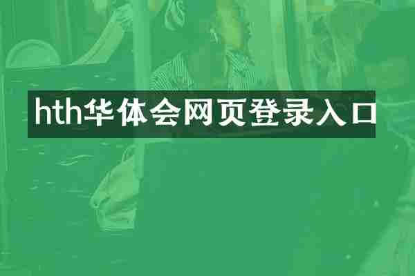 hth华体会网页登录入口