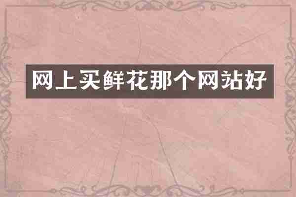 网上买鲜花那个网站好