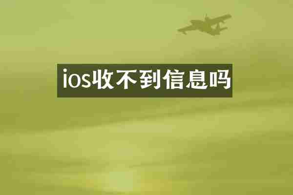 ios收不到信息吗