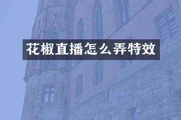 花椒直播怎么弄特效