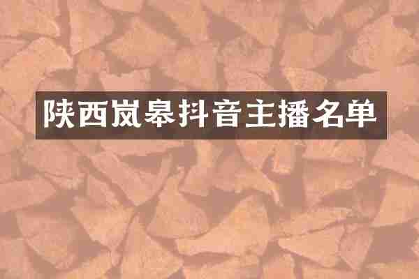 陕西岚皋抖音主播名单