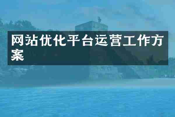 网站优化平台运营工作方案