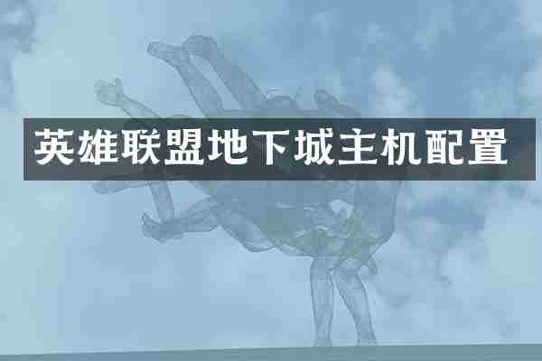 英雄联盟地下城主机配置