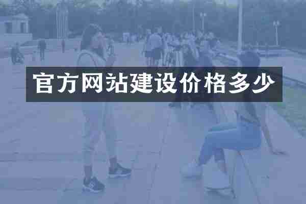 官方网站建设价格多少